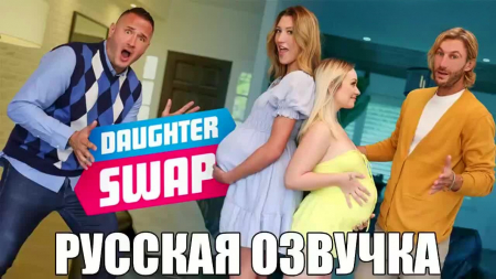Наши дочери помогут нам завести детей - озвучка